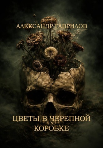 Цветы в черепной коробке