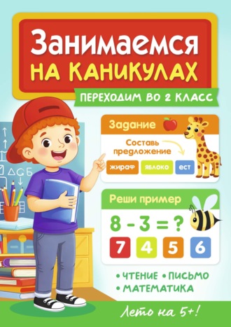 Занимаемся на каникулах. Переходим во 2 класс