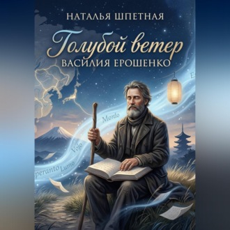 Голубой ветер Василия Ерошенко