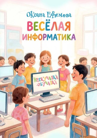 ВЕСЁЛАЯ ИНФОРМАТИКА