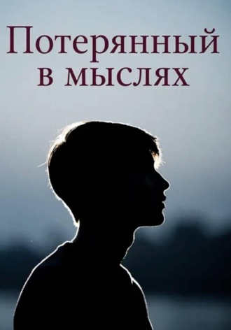 Потерянный в мыслях