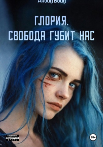 Глория. Свобода губит нас