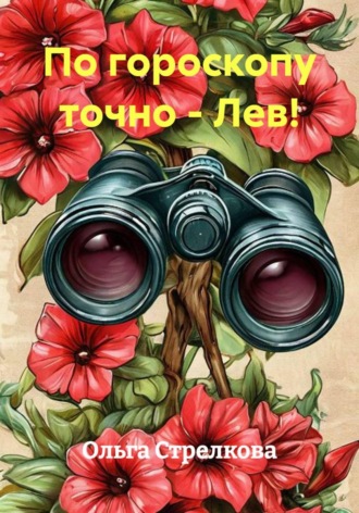 По гороскопу точно - Лев!