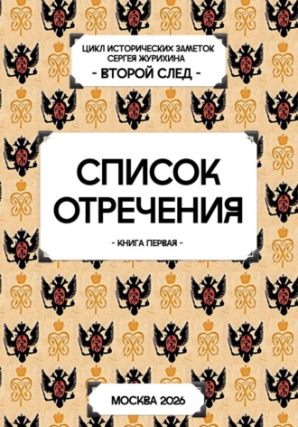 Список отречения