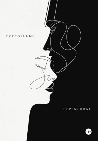 Постоянные переменные