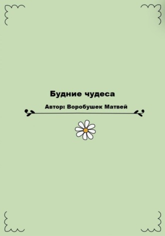 Будние чудеса