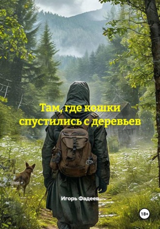 Там, где кошки спустились с деревьев