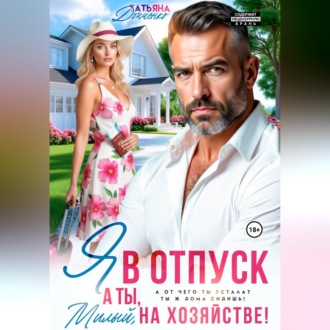 Я в отпуск! А ты, милый, на хозяйстве!
