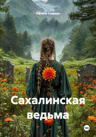 Сахалинская ведьма