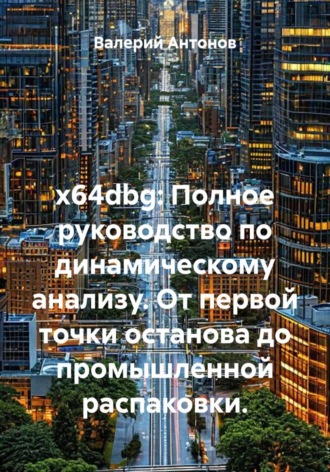 x64dbg: Полное руководство по динамическому анализу. От первой точки останова до промышленной распаковки