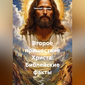 Второе пришествие Христа: Библейские факты
