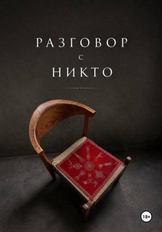 Разговор с НИКТО