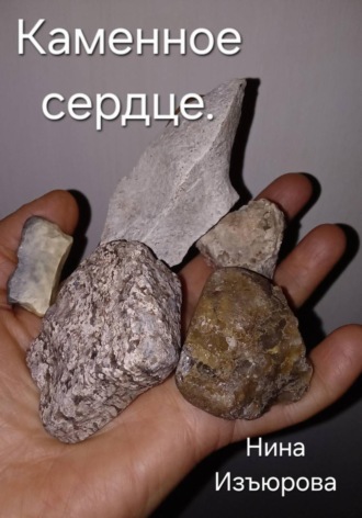 Каменное сердце