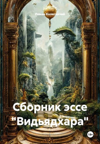 Сборник эссе "Видьядхара"