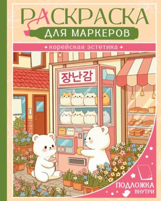 Раскраска. Корейская эстетика