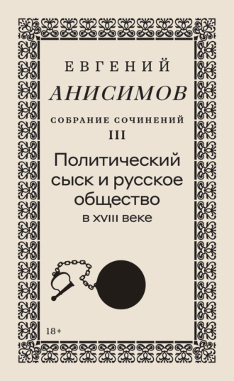 Собрание сочинений. Том 3. Политический сыск и русское общество в XVIII веке