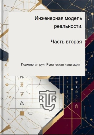 Инженерная модель реальности. Часть 2. Психология рун: Руническая навигация.