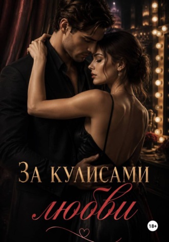 За кулисами любви