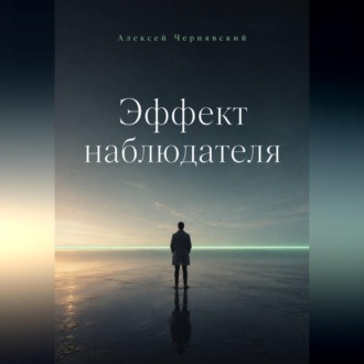 Эффект наблюдателя