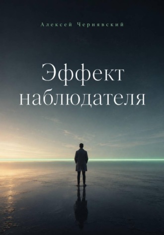 Эффект наблюдателя