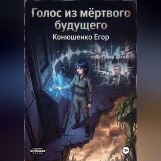 Голос из мёртвого будущего