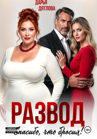 Развод, спасибо, что бросил