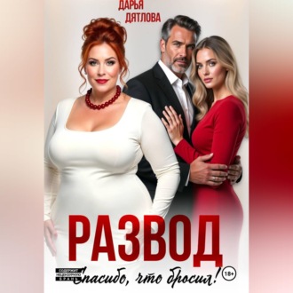 Развод, спасибо, что бросил