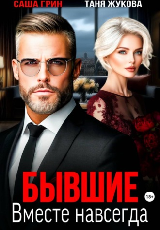 Бывшие. Вместе навсегда