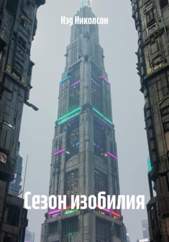 Сезон изобилия