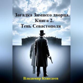 Загадка Зимнего дворца. Книга 2. Тень Севастополя
