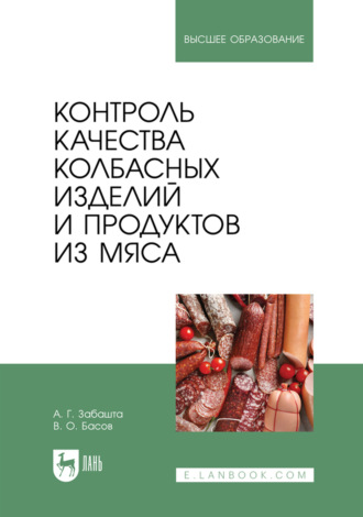 Контроль качества колбасных изделий и продуктов из мяса. Учебное пособие для вузов