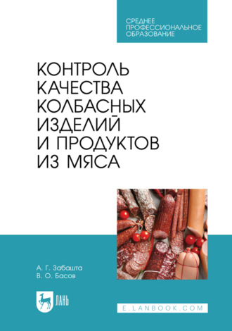Контроль качества колбасных изделий и продуктов из мяса. Учебное пособие для СПО