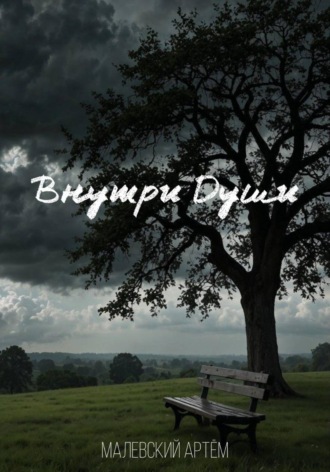 Внутри Души