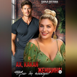 Ах какая женщина, мне б такую!