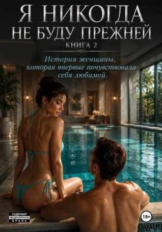 Я никогда не буду прежней. Книга 2