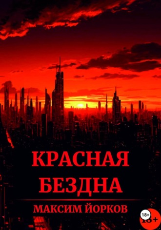 Красная Бездна