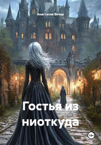 Гостья из ниоткуда
