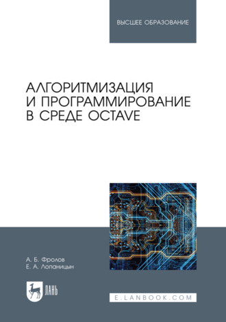 Алгоритмизация и программирование в среде Octave. Учебник для вузов