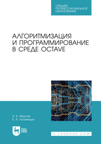 Алгоритмизация и программирование в среде Octave. Учебник для СПО