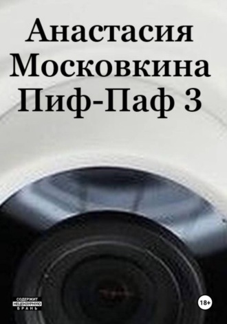 Пиф-Паф 3