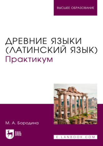 Древние языки (латинский язык). Практикум. Учебники и пособия для вузов