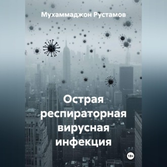 Острая респираторная вирусная инфекция