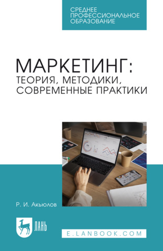 Маркетинг: теория, методики, современные практики. Учебник для СПО. 2-е издание, стереотипное