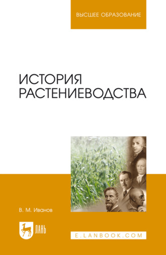 История растениеводства. Учебное пособие для вузов. 3-е издание, стереотипное