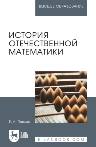 История отечественной математики. Учебное пособие для вузов. 4-е издание, стереотипное