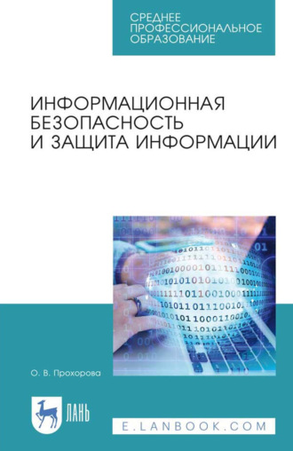 Информационная безопасность и защита информации. Учебник для СПО. 7-е издание, стереотипное