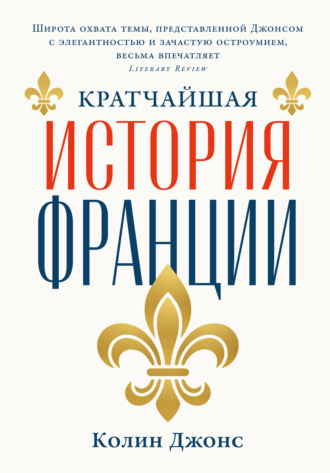 Кратчайшая история Франции