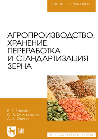 Агропроизводство, хранение, переработка и стандартизация зерна. Учебное пособие для вузов. 4-е издание, стереотипное