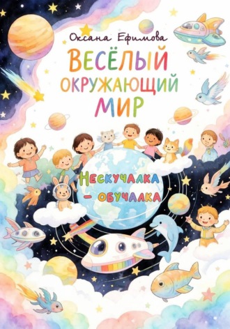 ВЕСЁЛЫЙ ОКРУЖАЮЩИЙ МИР