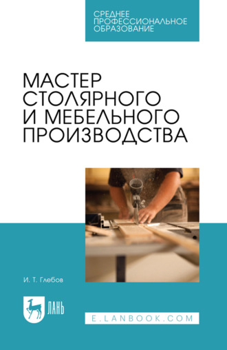 Мастер столярного и мебельного производства. Учебное пособие для СПО. 4-е издание, стереотипное